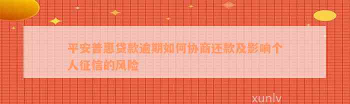 平安普惠贷款逾期如何协商还款及影响个人征信的风险