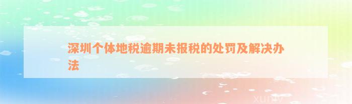 深圳个体地税逾期未报税的处罚及解决办法