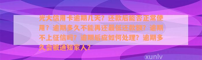 光大信用卡逾期几天？还款后能否正常使用？逾期多久不能再还最低还款额？逾期不上征信吗？逾期后应如何处理？逾期多久会被通知家人？