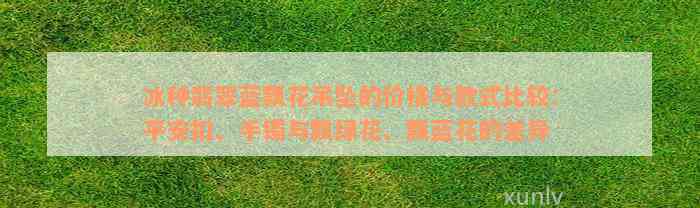 冰种翡翠蓝飘花吊坠的价格与款式比较：平安扣、手镯与飘绿花、飘蓝花的差异