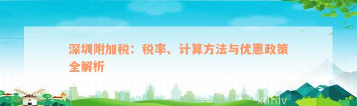 深圳附加税：税率、计算方法与优惠政策全解析