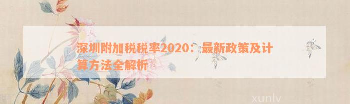 深圳附加税税率2020：最新政策及计算方法全解析