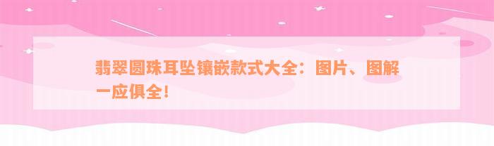 翡翠圆珠耳坠镶嵌款式大全：图片、图解一应俱全！