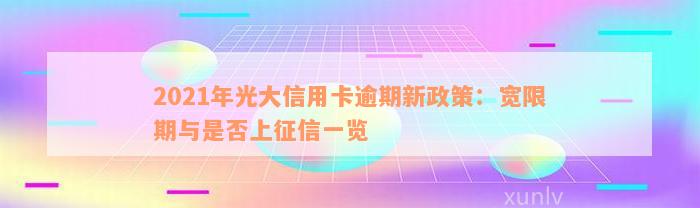 2021年光大信用卡逾期新政策：宽限期与是否上征信一览