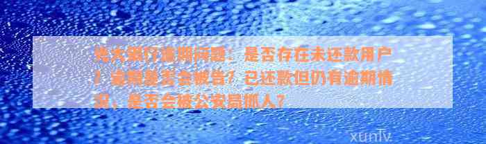 光大银行逾期问题：是否存在未还款用户？逾期是否会被告？已还款但仍有逾期情况，是否会被公安局抓人？