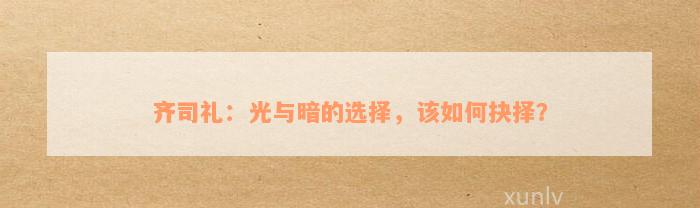 齐司礼：光与暗的选择，该如何抉择？