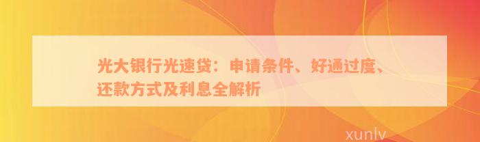 光大银行光速贷：申请条件、好通过度、还款方式及利息全解析