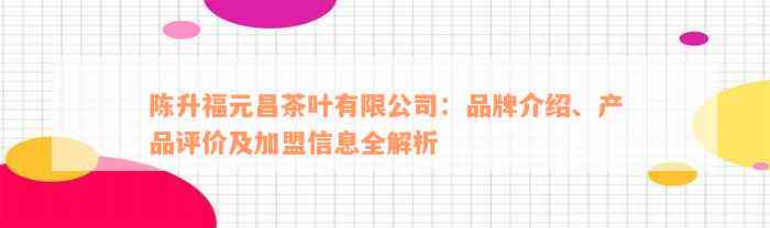 陈升福元昌茶叶有限公司：品牌介绍、产品评价及加盟信息全解析