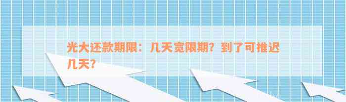 光大还款期限：几天宽限期？到了可推迟几天？