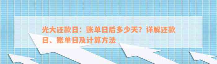 光大还款日：账单日后多少天？详解还款日、账单日及计算方法