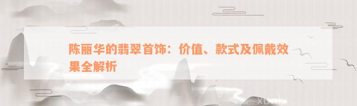 陈丽华的翡翠首饰：价值、款式及佩戴效果全解析