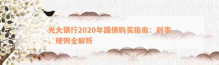 光大银行2020年国债购买指南：利率、规则全解析