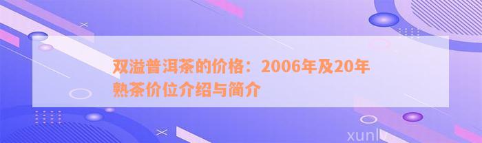 双溢普洱茶的价格：2006年及20年熟茶价位介绍与简介