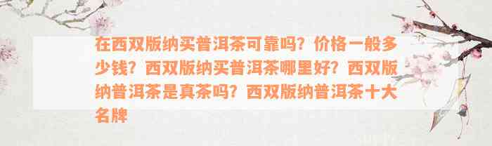 在西双版纳买普洱茶可靠吗？价格一般多少钱？西双版纳买普洱茶哪里好？西双版纳普洱茶是真茶吗？西双版纳普洱茶十大名牌