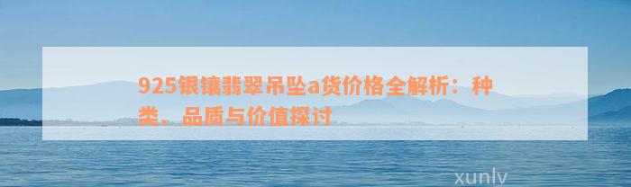 925银镶翡翠吊坠a货价格全解析：种类、品质与价值探讨