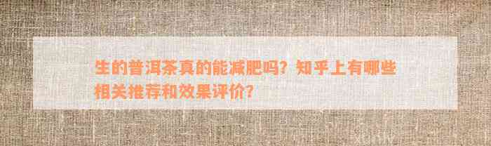 生的普洱茶真的能减肥吗？知乎上有哪些相关推荐和效果评价？