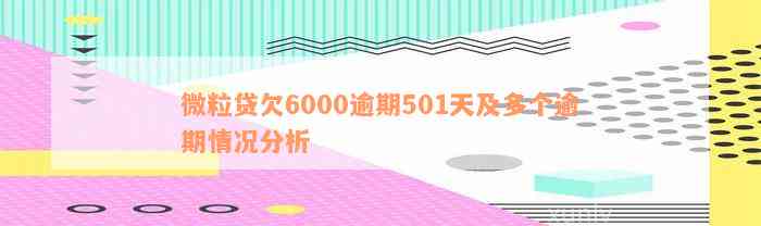 微粒贷欠6000逾期501天及多个逾期情况分析