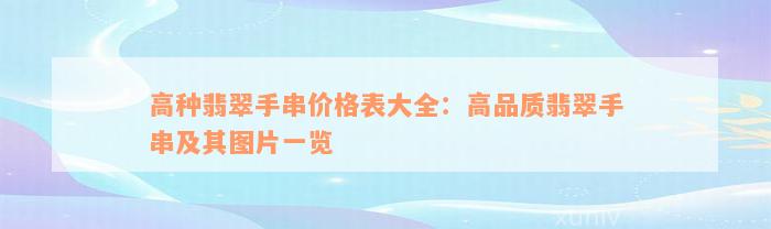 高种翡翠手串价格表大全：高品质翡翠手串及其图片一览