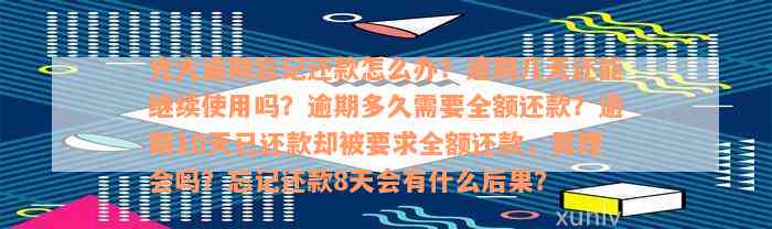 光大逾期忘记还款怎么办？逾期几天还能继续使用吗？逾期多久需要全额还款？逾期10天已还款却被要求全额还款，需理会吗？忘记还款8天会有什么后果？