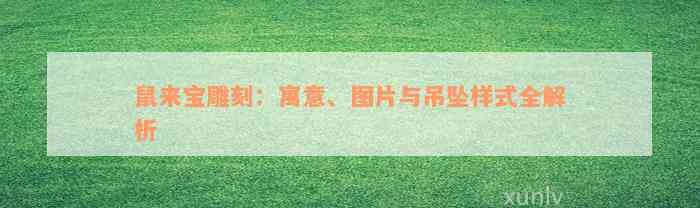 鼠来宝雕刻：寓意、图片与吊坠样式全解析