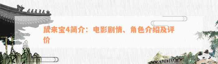 鼠来宝4简介：电影剧情、角色介绍及评价