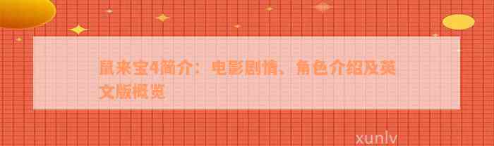 鼠来宝4简介：电影剧情、角色介绍及英文版概览