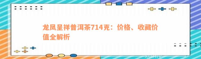 龙凤呈祥普洱茶714克：价格、收藏价值全解析