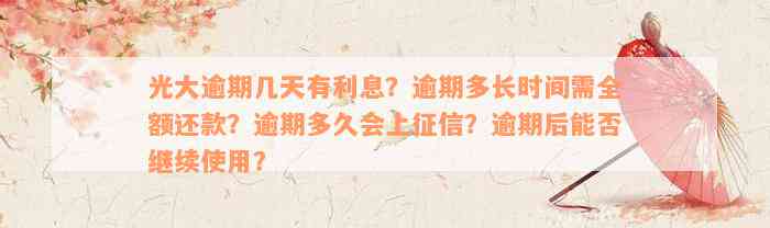 光大逾期几天有利息？逾期多长时间需全额还款？逾期多久会上征信？逾期后能否继续使用？