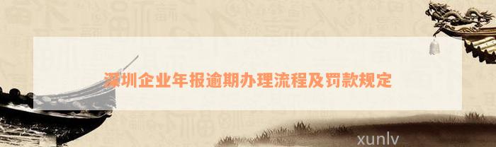 深圳企业年报逾期办理流程及罚款规定