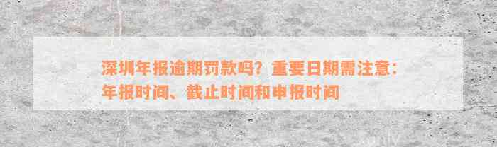 深圳年报逾期罚款吗？重要日期需注意：年报时间、截止时间和申报时间