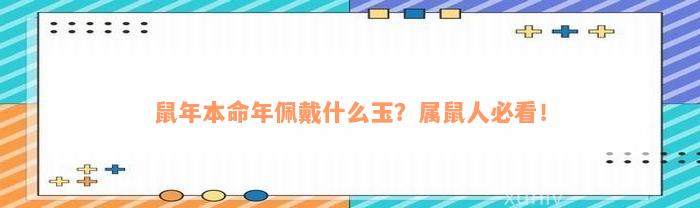 鼠年本命年佩戴什么玉？属鼠人必看！