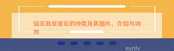 钻石翡翠原石的种类及其图片、介绍与功效