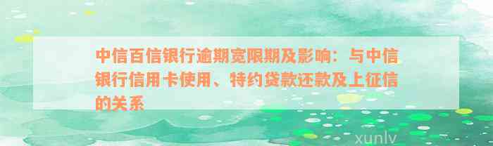 中信百信银行逾期宽限期及影响：与中信银行信用卡使用、特约贷款还款及上征信的关系