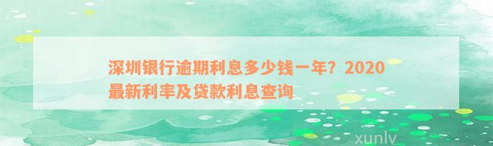 深圳银行逾期利息多少钱一年？2020最新利率及贷款利息查询