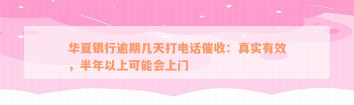 华夏银行逾期几天打电话催收：真实有效，半年以上可能会上门