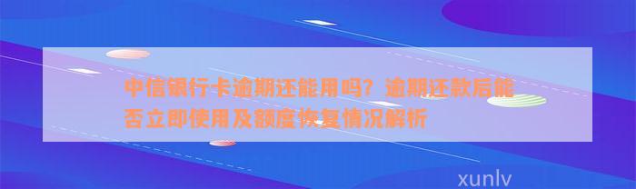 中信银行卡逾期还能用吗？逾期还款后能否立即使用及额度恢复情况解析