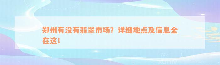 郑州有没有翡翠市场？详细地点及信息全在这！