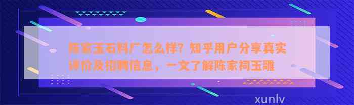 陈家玉石料厂怎么样？知乎用户分享真实评价及招聘信息，一文了解陈家祠玉雕