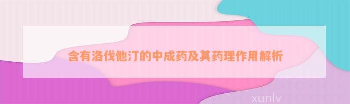 含有洛伐他汀的中成药及其药理作用解析