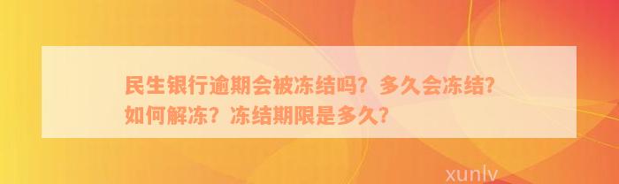 民生银行逾期会被冻结吗？多久会冻结？如何解冻？冻结期限是多久？