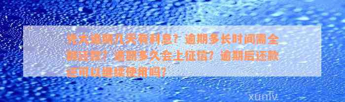 光大逾期几天有利息？逾期多长时间需全额还款？逾期多久会上征信？逾期后还款还可以继续使用吗？