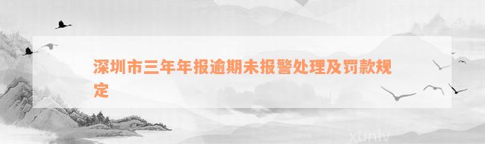 深圳市三年年报逾期未报警处理及罚款规定