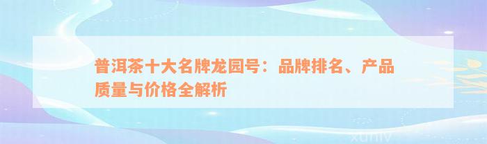 普洱茶十大名牌龙园号：品牌排名、产品质量与价格全解析