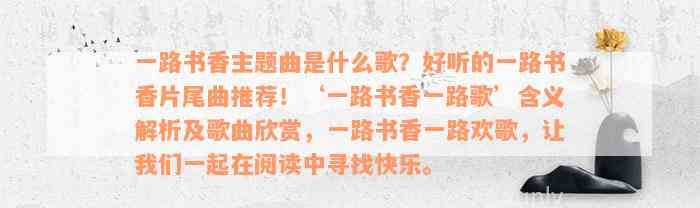 一路书香主题曲是什么歌？好听的一路书香片尾曲推荐！‘一路书香一路歌’含义解析及歌曲欣赏，一路书香一路欢歌，让我们一起在阅读中寻找快乐。