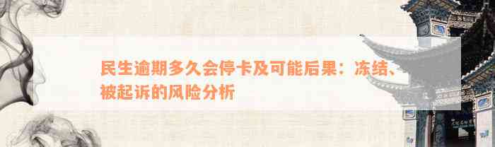 民生逾期多久会停卡及可能后果：冻结、被起诉的风险分析