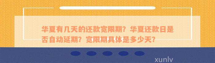 华夏有几天的还款宽限期？华夏还款日是否自动延期？宽限期具体是多少天？