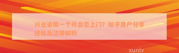 兴业逾期一个月会否上门？知乎用户分享经验及法律解析