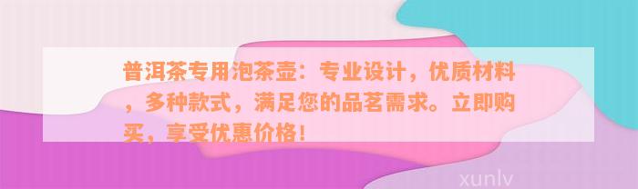 普洱茶专用泡茶壶：专业设计，优质材料，多种款式，满足您的品茗需求。立即购买，享受优惠价格！