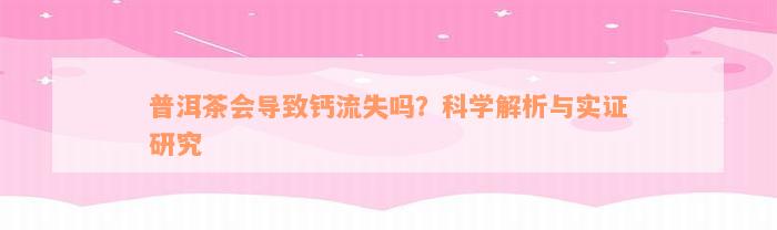 普洱茶会导致钙流失吗？科学解析与实证研究