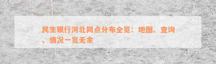 民生银行河北网点分布全览：地图、查询、情况一览无余